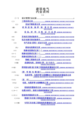 水电施工内业——范例建筑电气全套验收