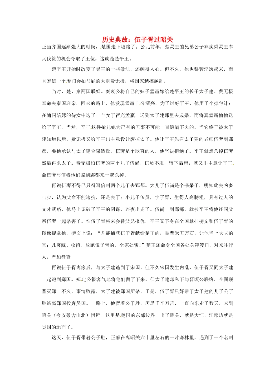 高考语文 历史典故 伍子胥过昭关素材_第1页