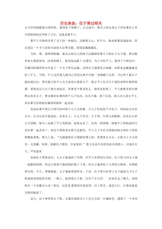 高考语文 历史典故 伍子胥过昭关素材