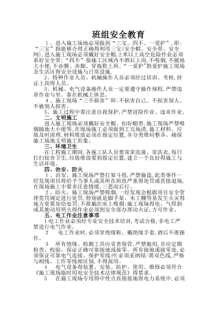 水电班组安全教育