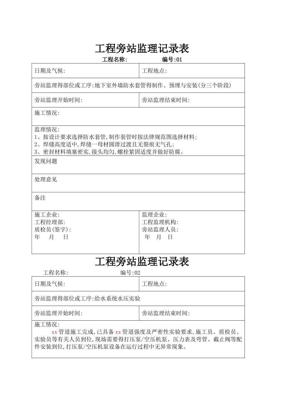 水电监理旁站记录汇总_第1页