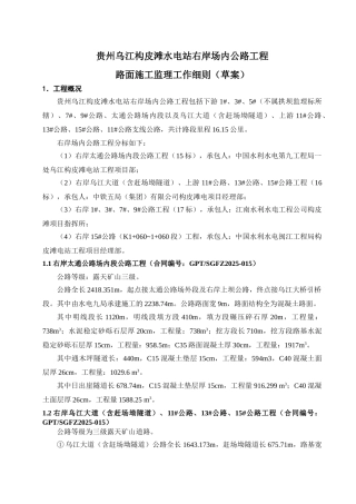 水电站右岸场内公路工程路面施工监理工作细则（草案）