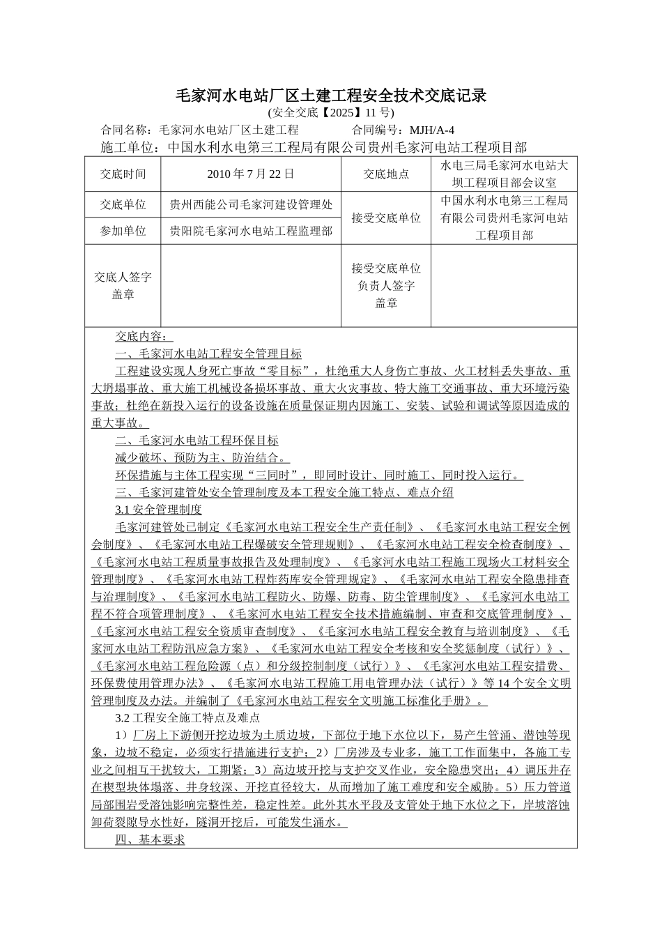 水电站厂区土建工程安全技术交底_第1页