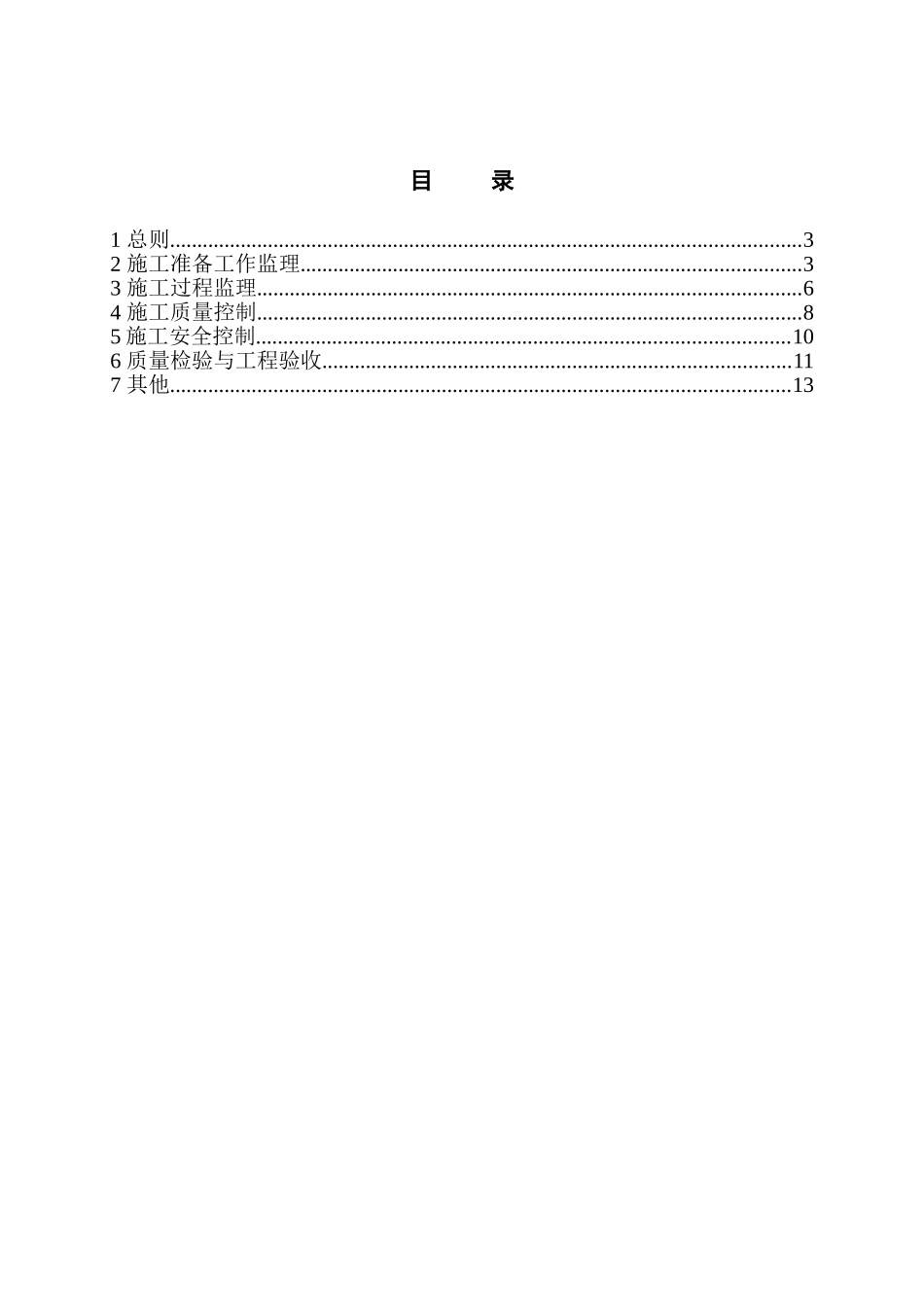 水电站地下洞室开挖监理实施细则_第3页