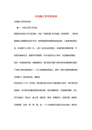 水电施工员年终总结