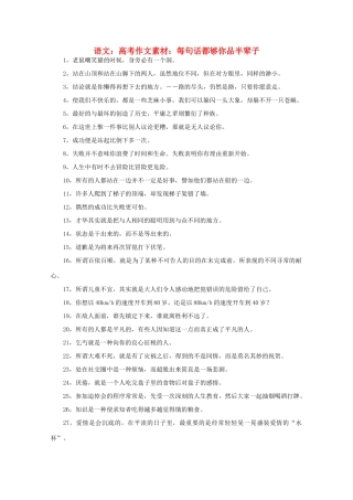 高考语文 每句话都够你品半辈子作文素材