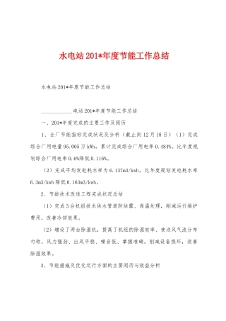 水电站2025年年度节能工作总结