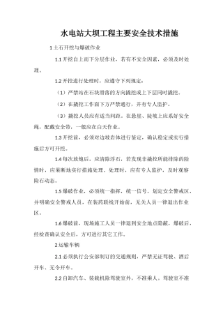 水电站大坝工程主要安全技术措施