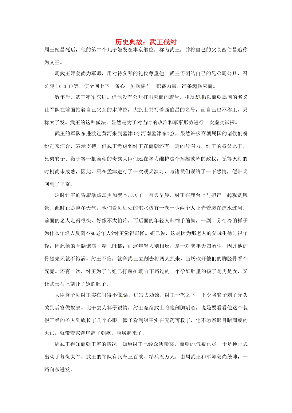 高考语文 历史典故 武王伐纣素材_第1页