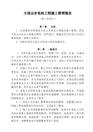 水电站工程施工管理规定