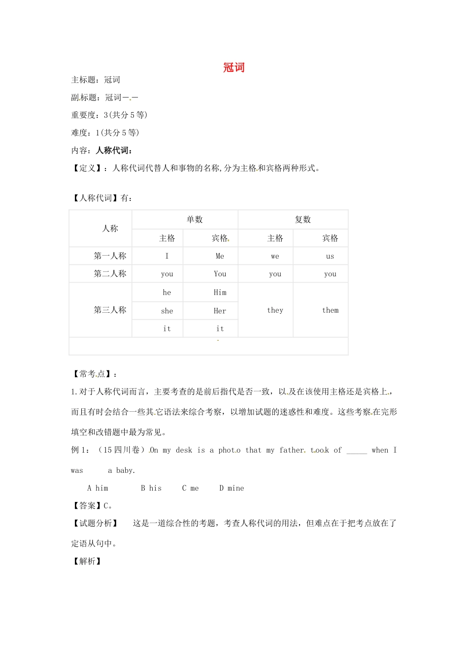 高考英语复习 专题06 冠词备考策略-人教版高三全册英语素材_第1页