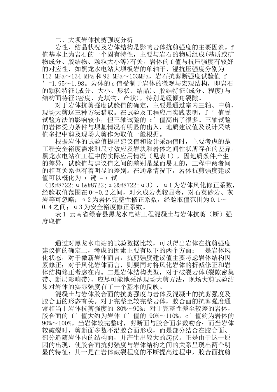 水电站大坝岩体抗剪强度确定综合方法分析_第2页