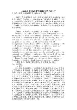 水电站大坝岩体抗剪强度确定综合方法分析