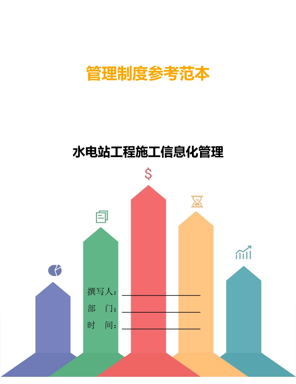 水电站工程施工信息化管理_第1页