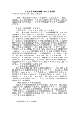 水电站大坝碾压混凝土施工技术分析