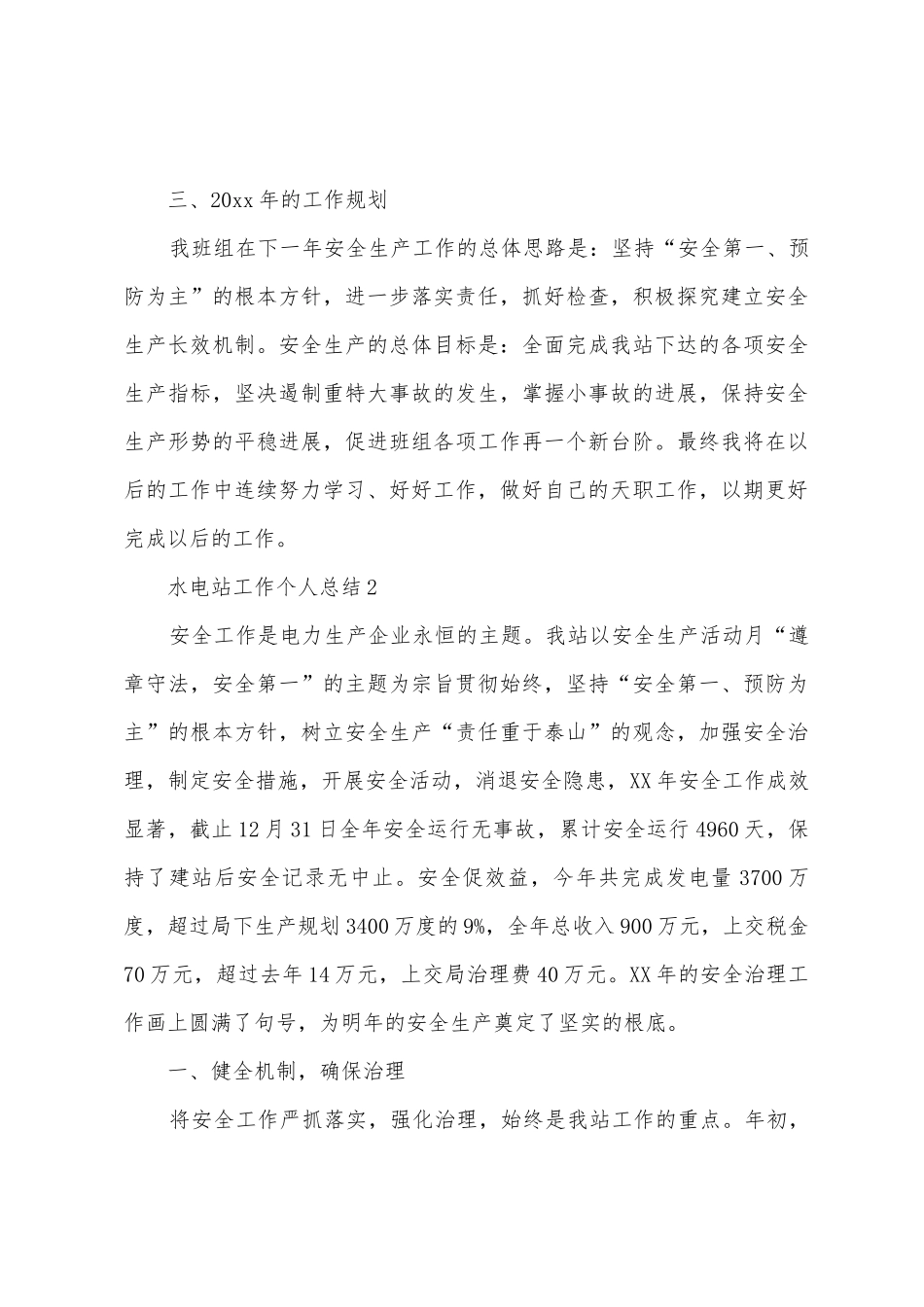 水电站工作个人总结_第3页