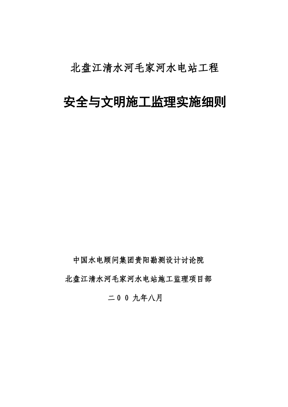 水电站工程安全与文明施工监理实施细则_第1页