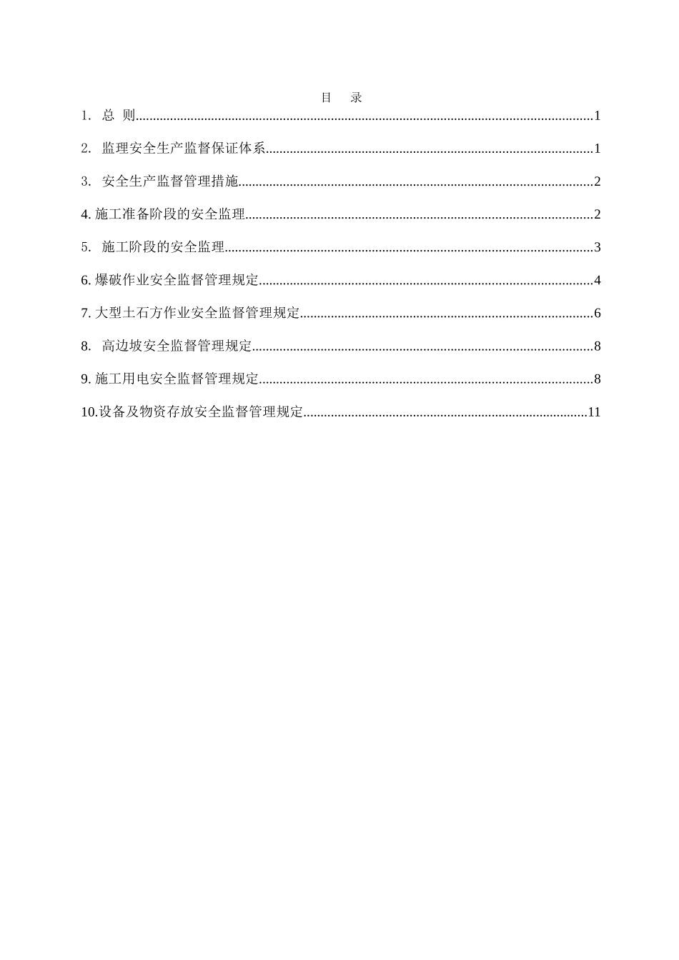水电站工程安全与文明施工监理实施细则_第2页