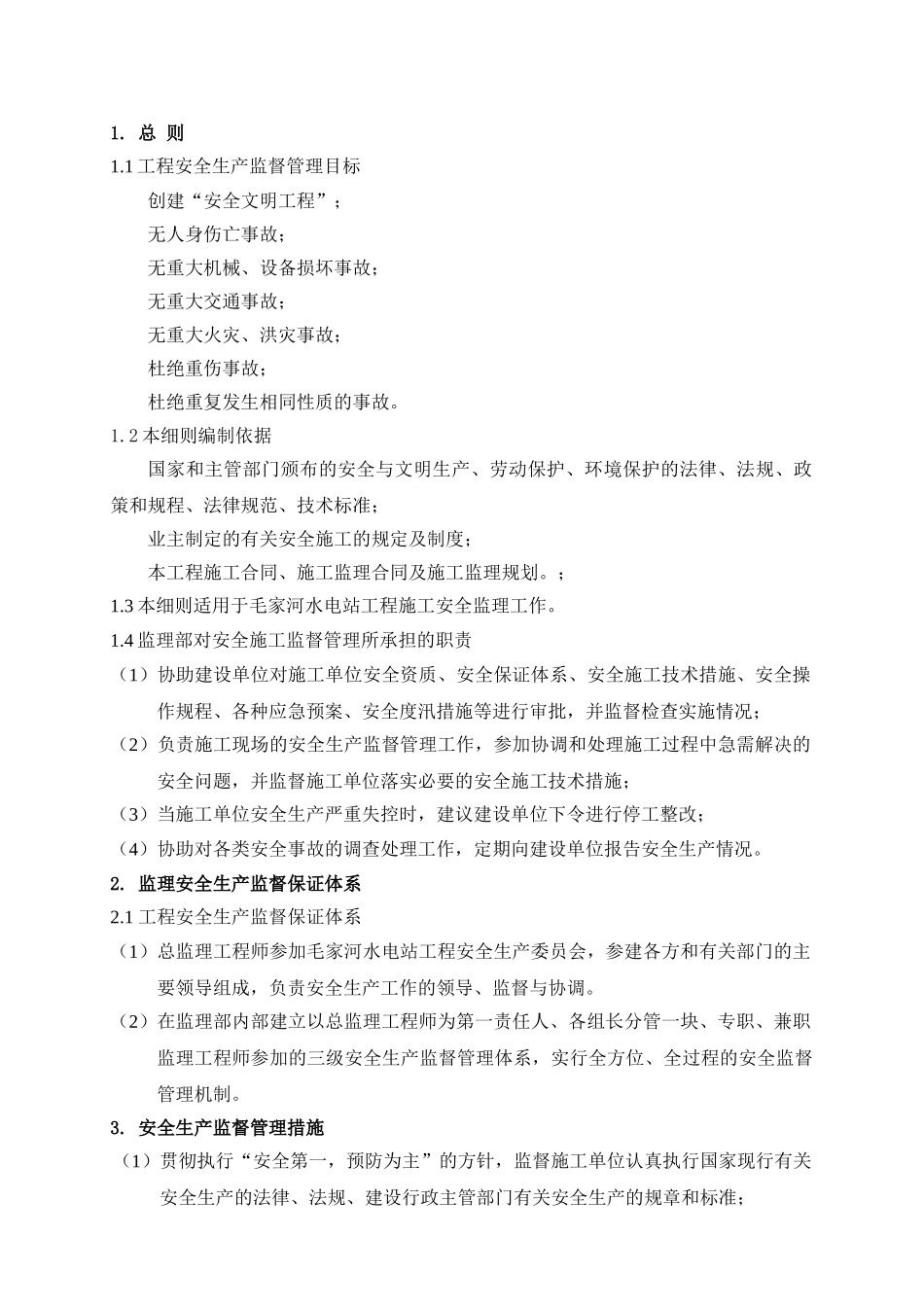 水电站工程安全与文明施工监理实施细则_第3页