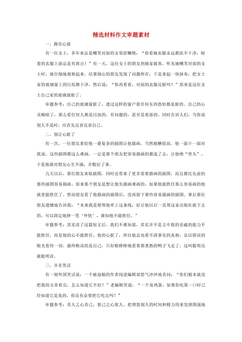 高考语文 精选材料作文审题素材_第1页