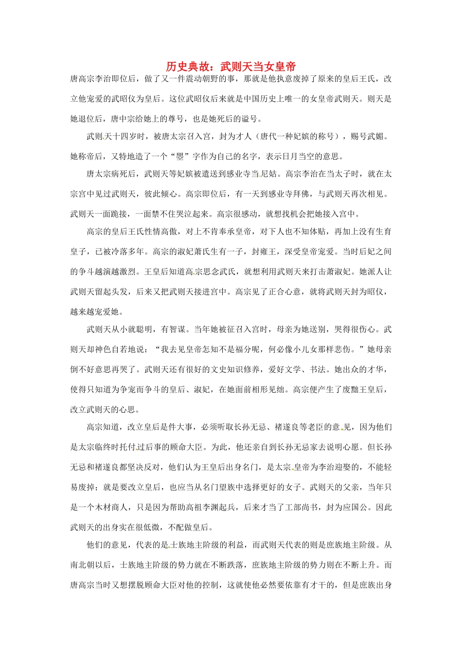 高考语文 历史典故 武则天当女皇帝素材_第1页