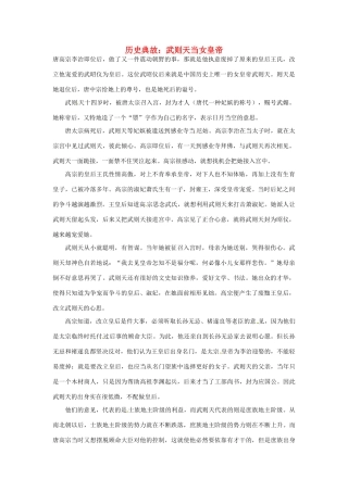 高考语文 历史典故 武则天当女皇帝素材