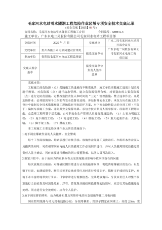 水电站引水隧洞工程危险作业区域专项安全技术交底
