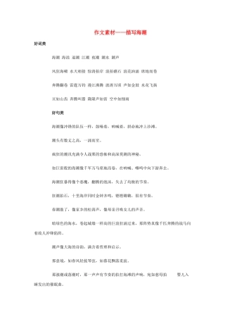 高考语文 描写海潮作文素材