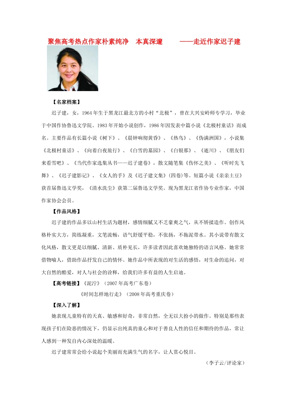 高考语文 聚焦高考热点作家《朴素纯净 本真深邃——走进作家迟子建》精品素材_第1页