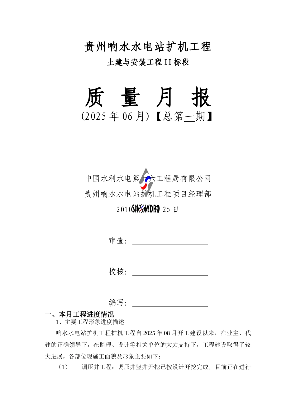 水电站扩机工程质量月报_第1页