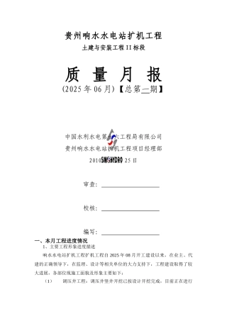 水电站扩机工程质量月报