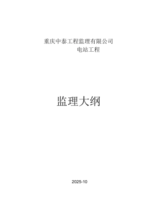 水电站工程监理大纲