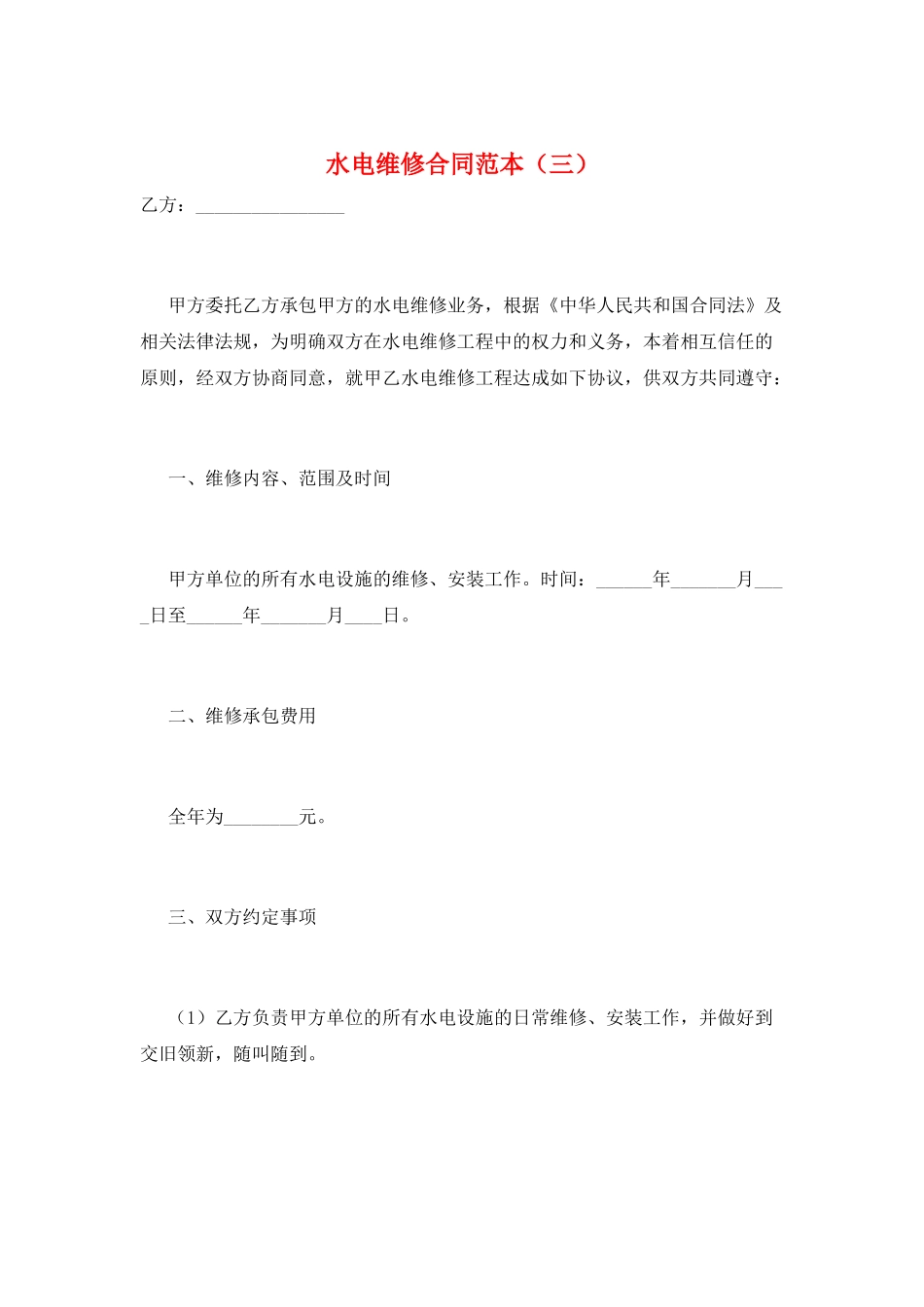 水电维修合同范本(三)_第1页