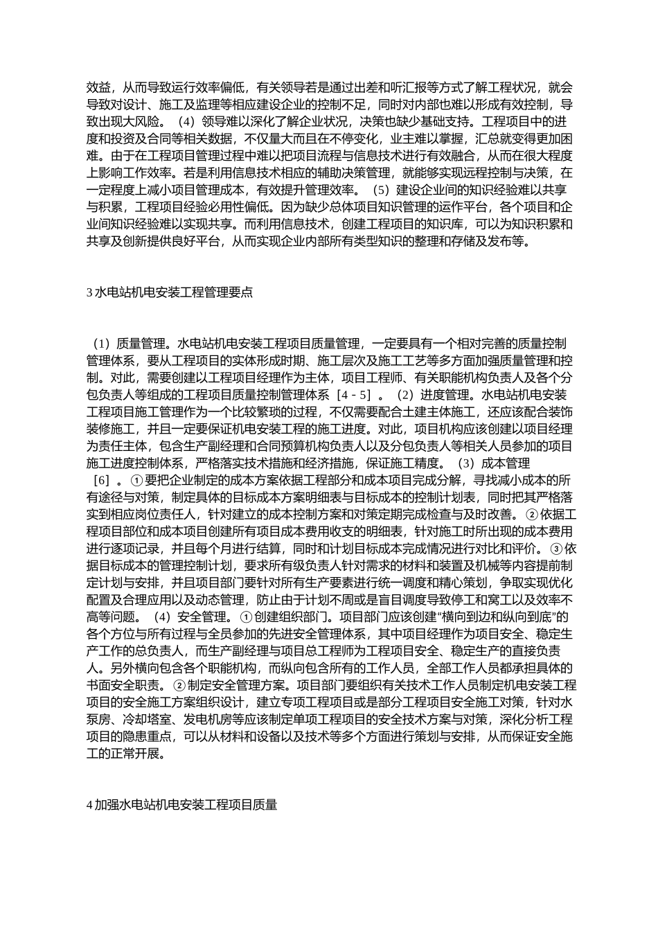 水电站机电安装项目管理要点_第2页