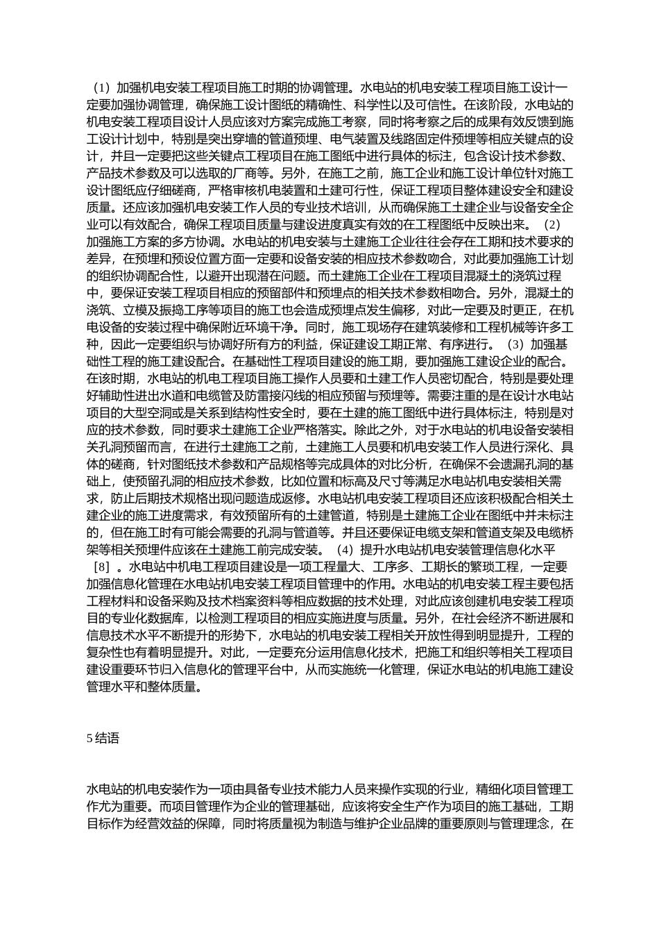 水电站机电安装项目管理要点_第3页