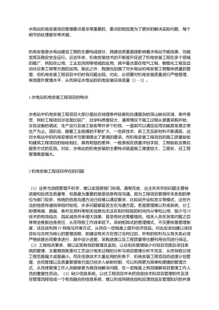 水电站机电安装项目管理要点