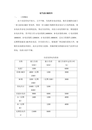 水电站电气设计说明书农村水电站计算机监控技术精品课程样本