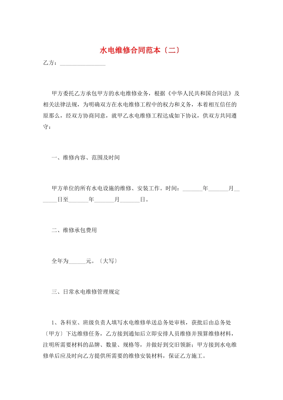 水电维修合同范本(二)_第1页