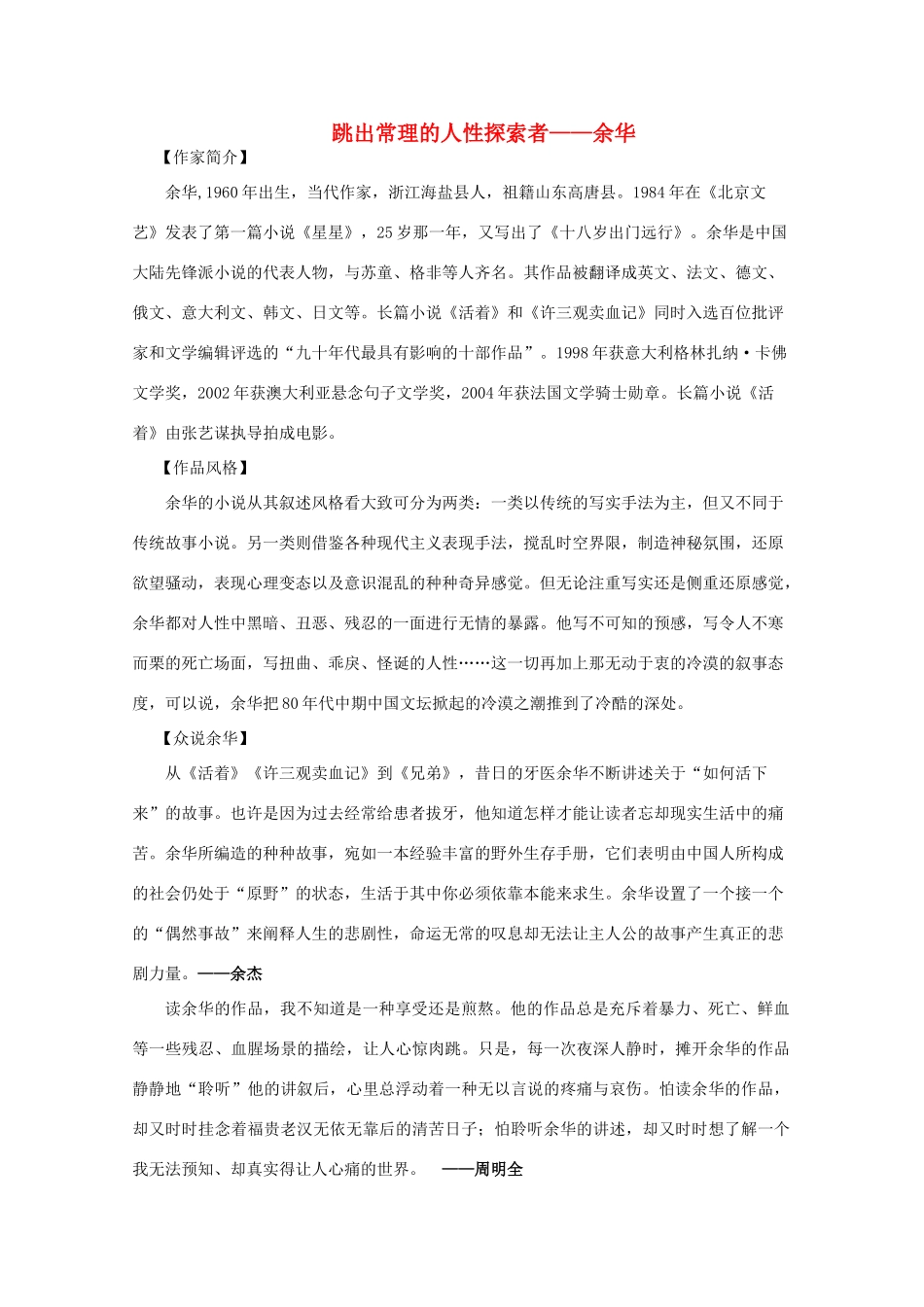 高考语文 聚焦高考热点作家《跳出常理的人性探索者——余华》精品素材_第1页