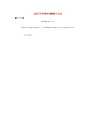 高考语文 三无科学家屠呦呦获诺贝尔奖作文素材-人教版高三全册语文素材