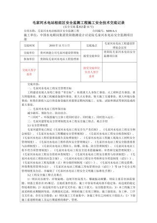 水电站枢纽区安全监测工程施工安全技术交底