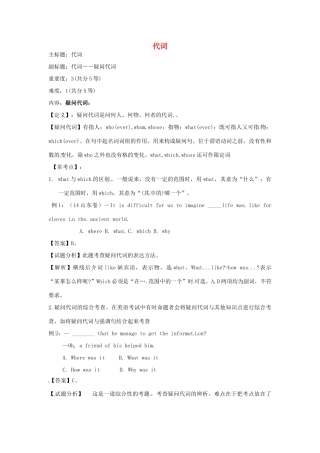 高考英语复习 专题08 疑问代词备考策略-人教版高三全册英语素材