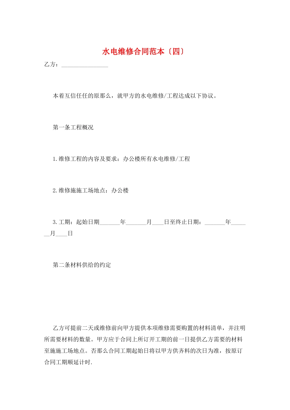 水电维修合同范本_第1页