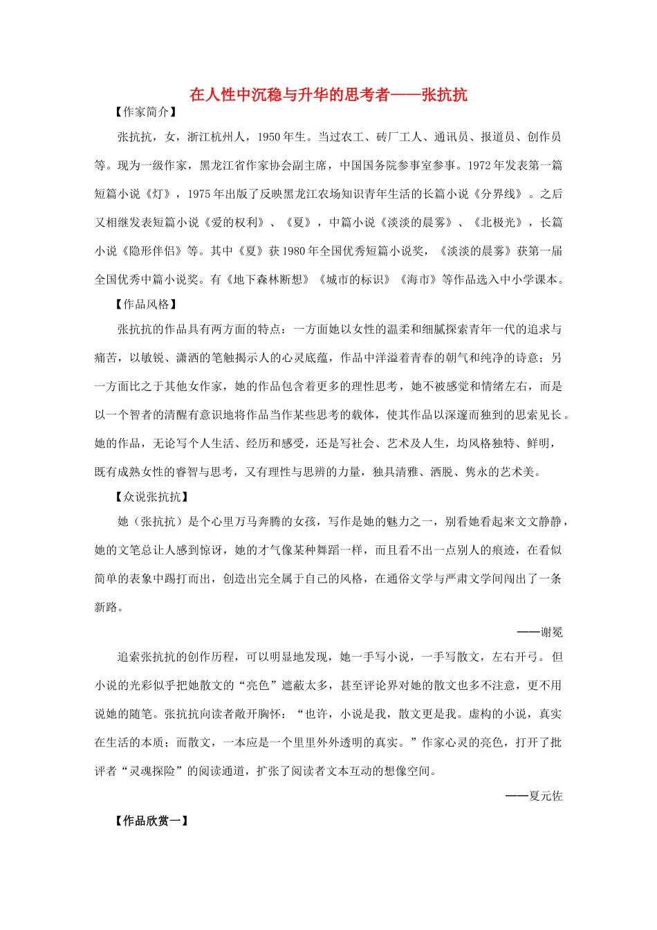 高考语文 聚焦高考热点作家《在人性中沉稳与升华的思考者——张抗抗》精品素材_第1页