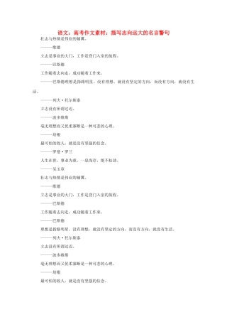 高考语文 描写志向远大的名言警句作文素材