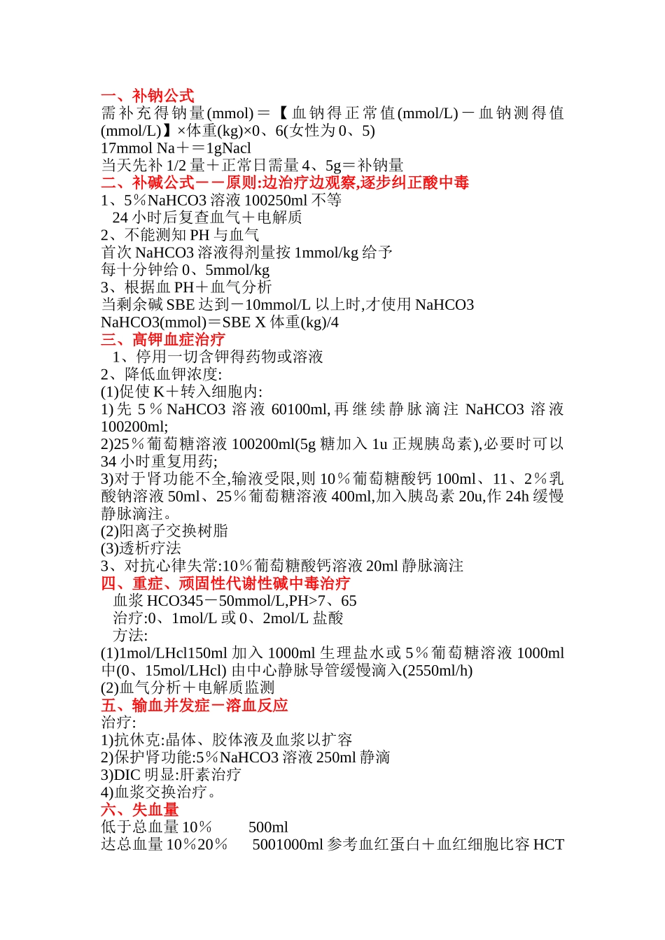 水电解质紊乱,酸碱失衡_第1页