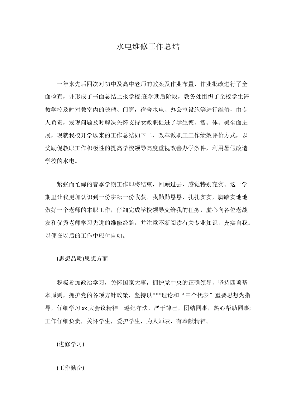 水电维修工作总结_第1页