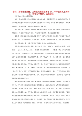 高考语文 上海交大校长张杰在2011年毕业典礼上的讲话：坚守大学精神，思源致远作文素材