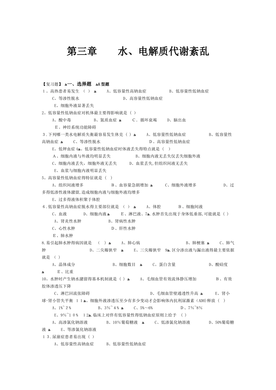 水电解质代谢紊乱习题_第1页