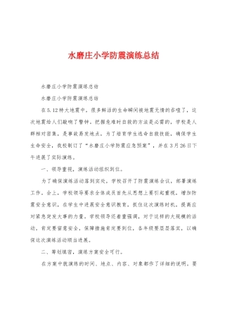 水磨庄小学防震演练总结